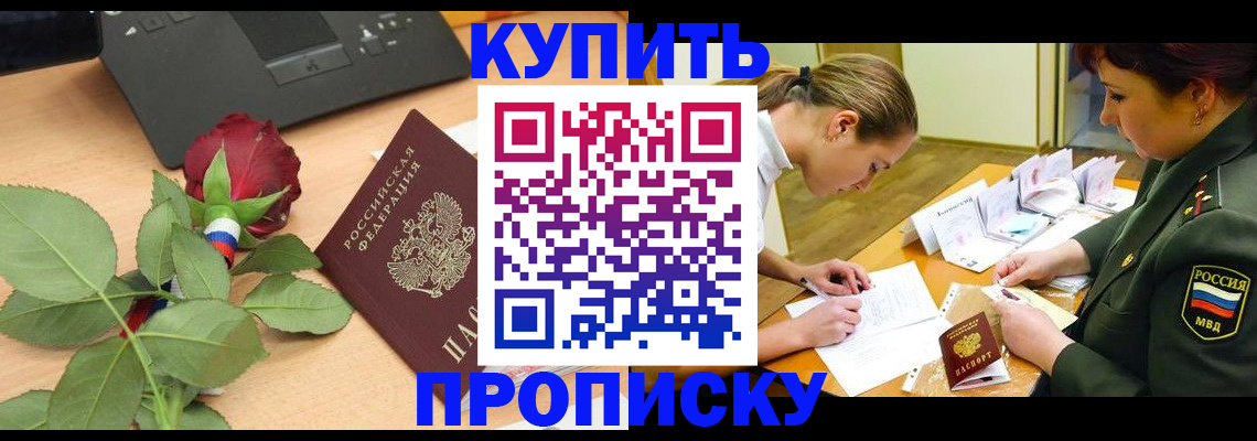прописка регистрация в Боброве