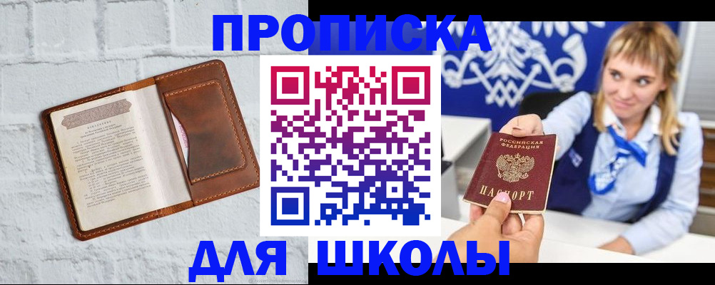 временная регистрация для школы в Боброве